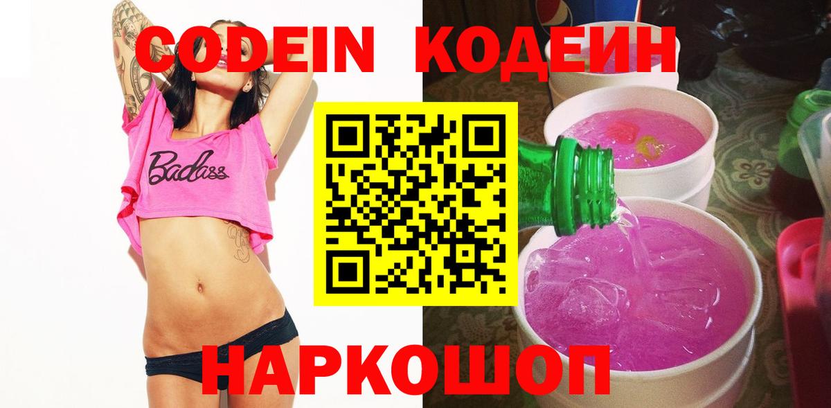 Кодеин Purple Drank  Codein напиток Lean (лин)  Трёхгорный  Вход с VPN 